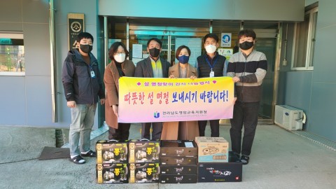 전라남도영암교육지원청 설 명절 위문 방문