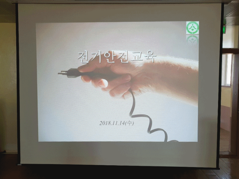 겨울철 전기안전교육
