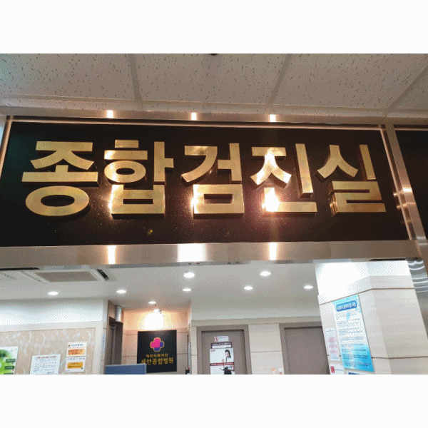 건겅검진